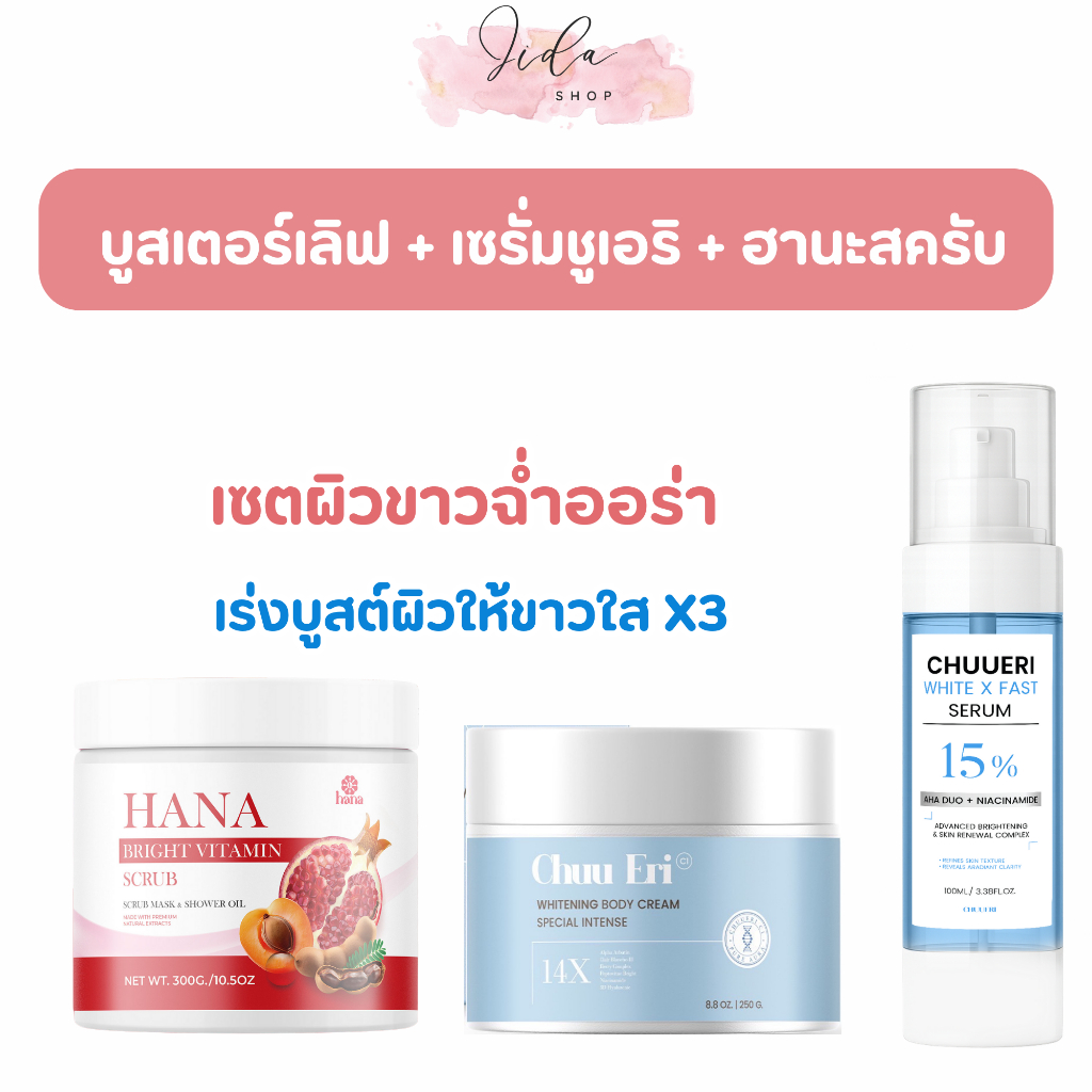 เซตผิวขาวฉ่ำออร่า (สครับฮานะ + บูสเตอร์เลิฟ + เซรั่มชูเอริ) [ตัวแทนรับตรงจากบริษัท]