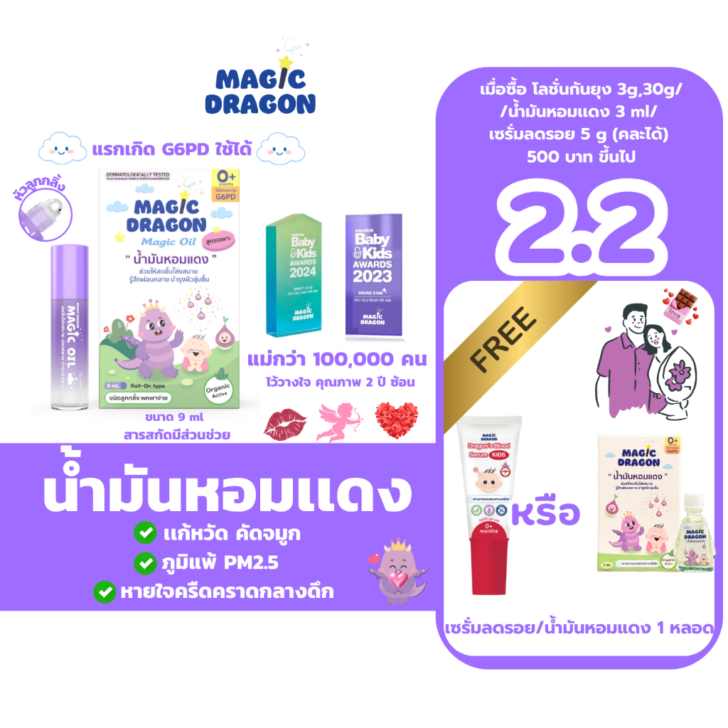Magic Dragon ลูกกลิ้งหอมแดง ออร์แกนิคสำหรับเด็กแรกเกิด G6PD ช่วยให้หายใจโล่ง หวัด ภูมิแพ้