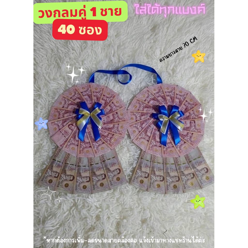 พวงมาลัยใส่เงิน วงกลมคู่ 1 ชั้น 40ซองใส่ได้ทุกแบงค์