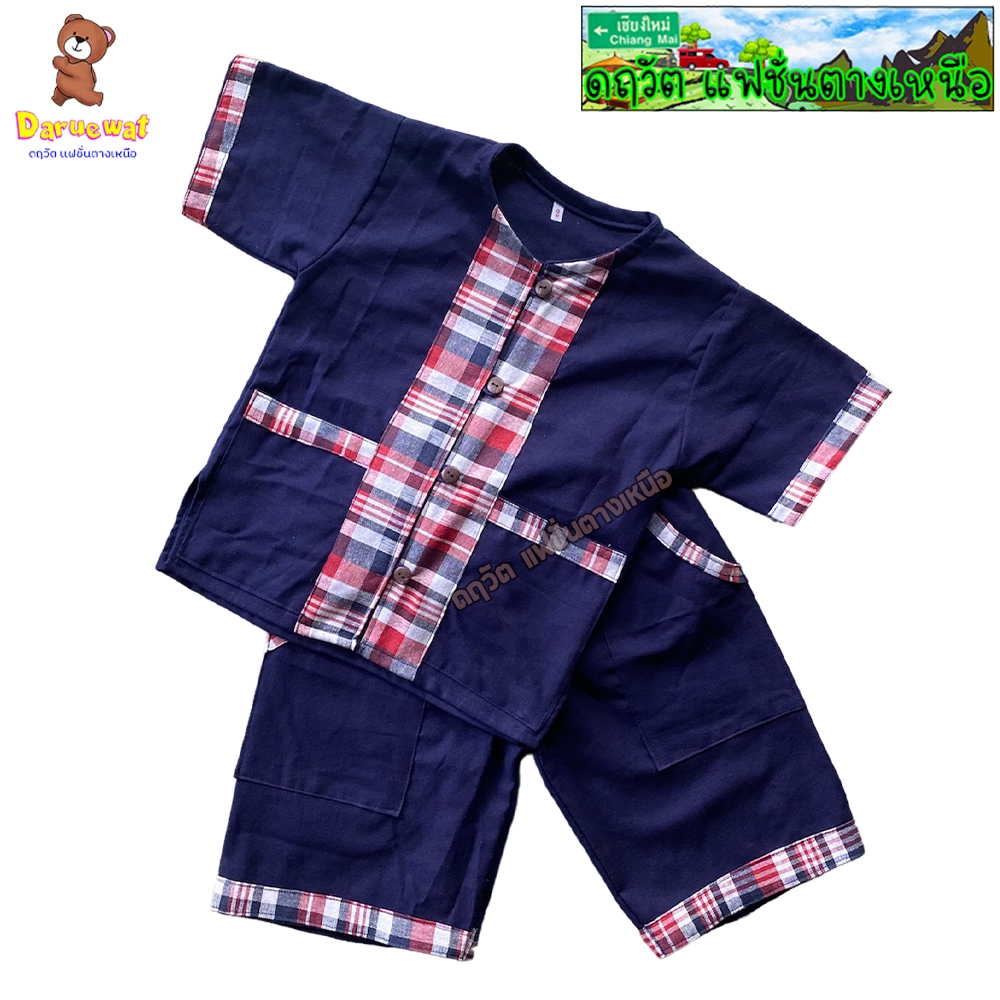 ชุดเซ็ทเด็กชาย ชุดพื้นเมืองสีกรม ชุดผ้าฝ้าย แต่งแถบผ้าขาวม้า (เสื้อ+กางเกง) ชุดผ้าฝ้ายเด็ก ชุดโรงเรียน ชุดไทยเด็ก สีกรม