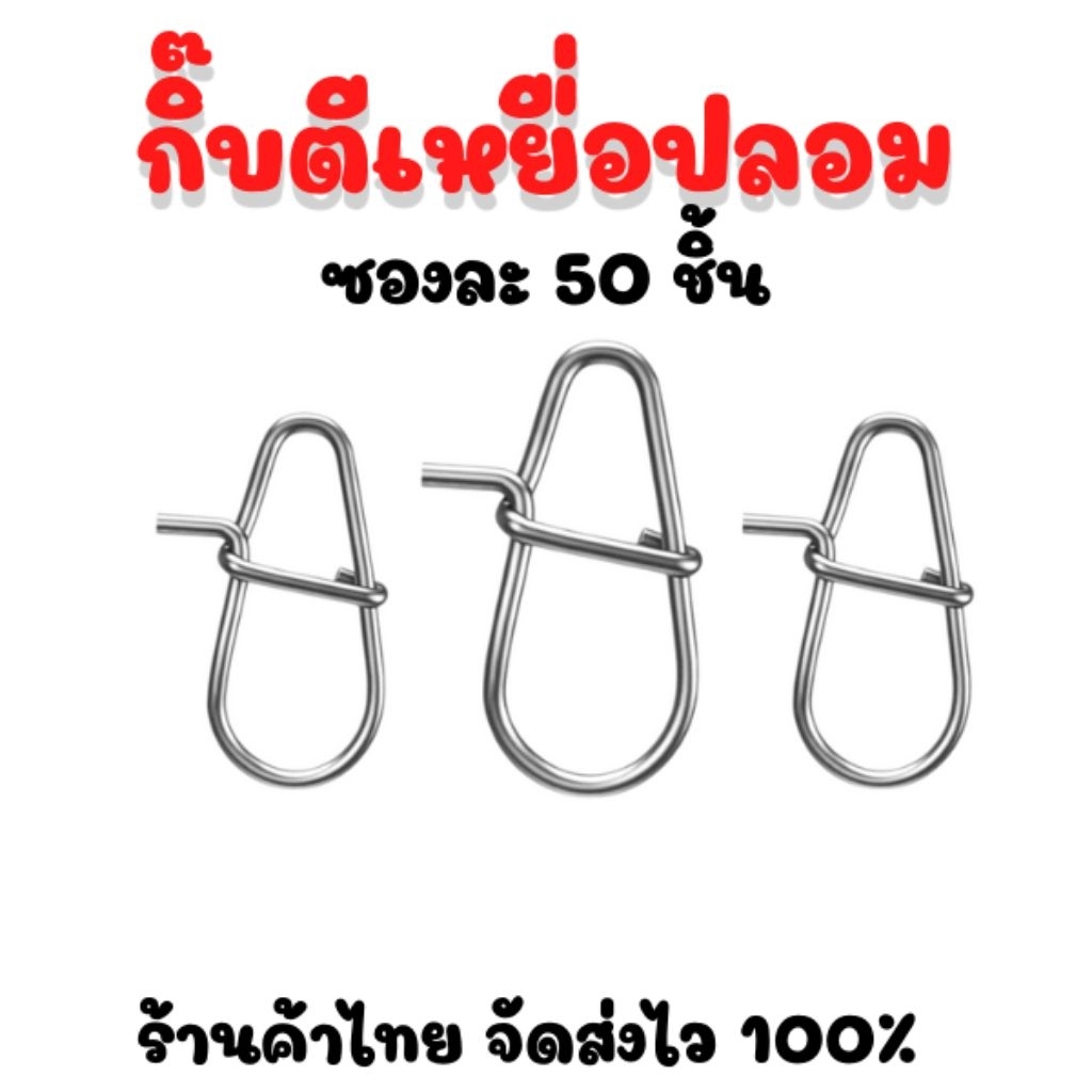 กิ๊ปตีเหยื่อปลอม กิ๊ปตกปลาแพ็ก 50 ชิ้น