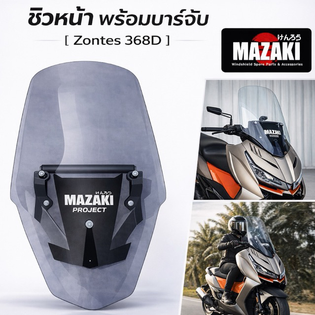 ชิวหน้า ZONTES 368D บาร์จับในตัว MAZAKI