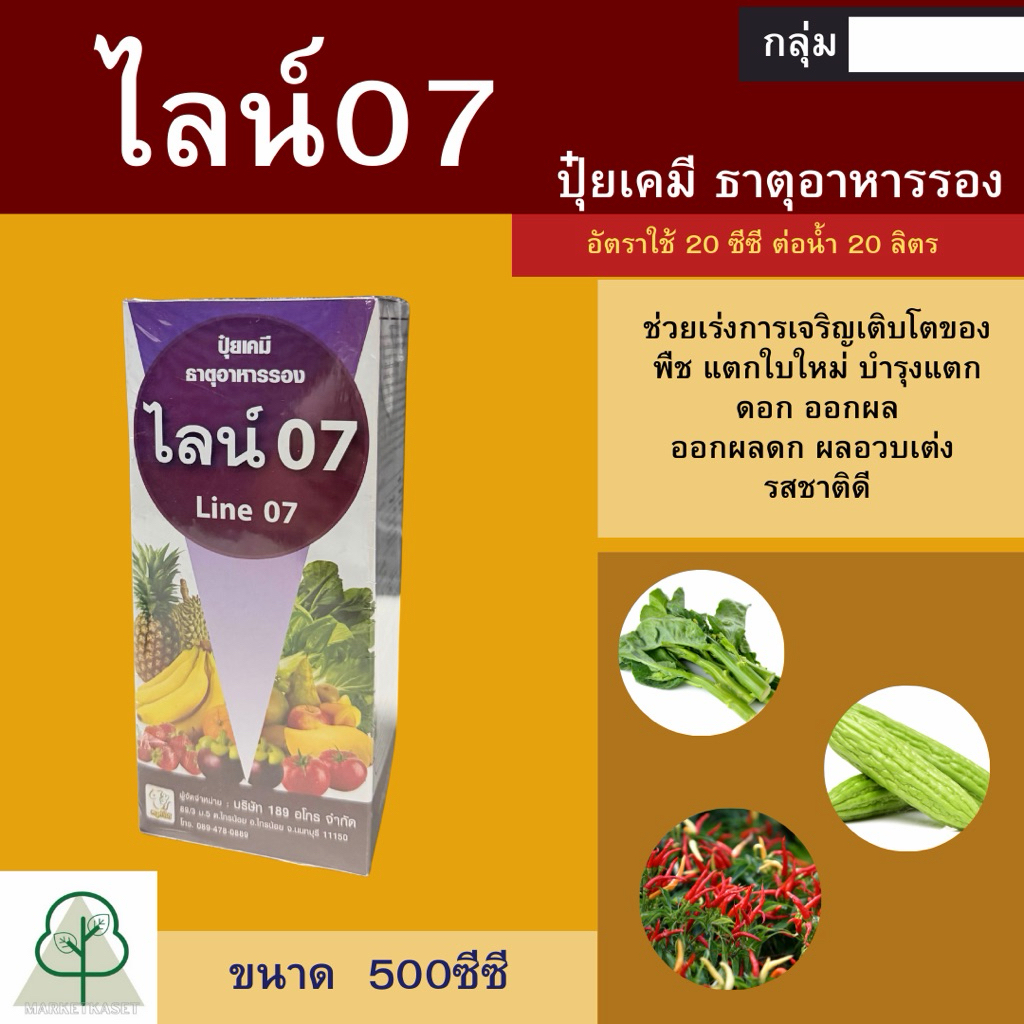 ไลน์07 500ซีซี ฮอร์โมนสูตรแข้มข้นต้นแข็งใบเขียว ขึ้นนวลดี ยับยั้งการแผ่กระจายตัวของโรคไวรัสและแบคทีเรีย