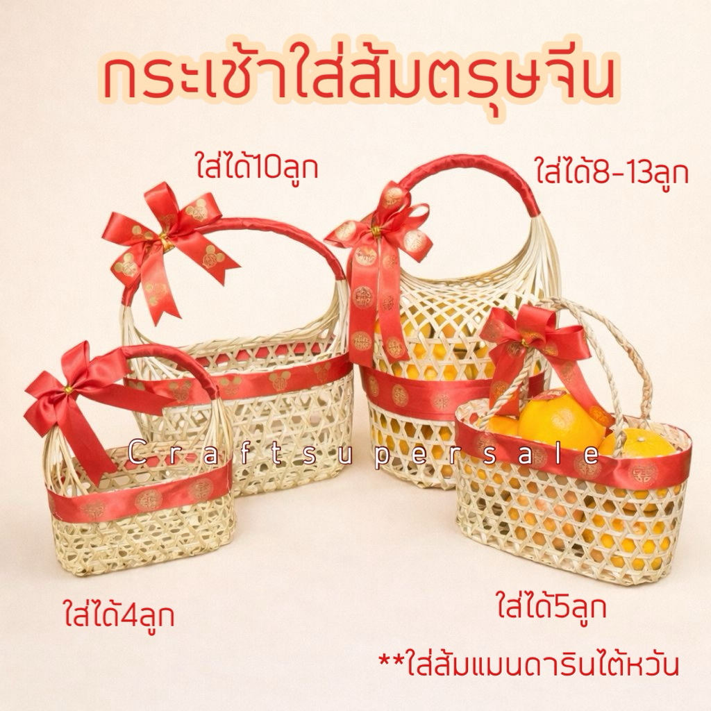 พร้อมส่ง ตะกร้า ตรุษจีน กระเช้า ใส่ส้ม ใส่ไข่ ใส่ขนมหวาน craftsupersale