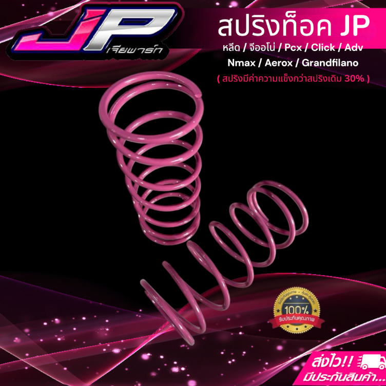 สปริงท็อค JP Lead / Giorno / Pcx150-160 / Click125-160 / Adv150-160 / Grandfilano / Nmax