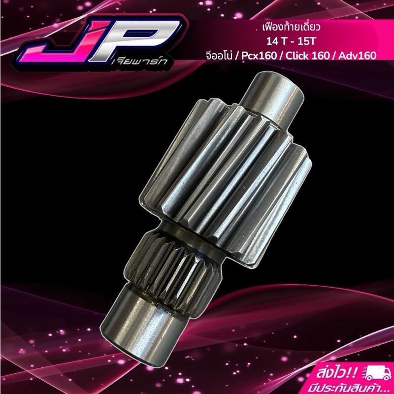 เฟืองท้าย Giorno / Pcx160 / Click160 / Adv160 14 - 15 ฟัน ( ใส่หรีดไม่ได้ครับ ) ❌