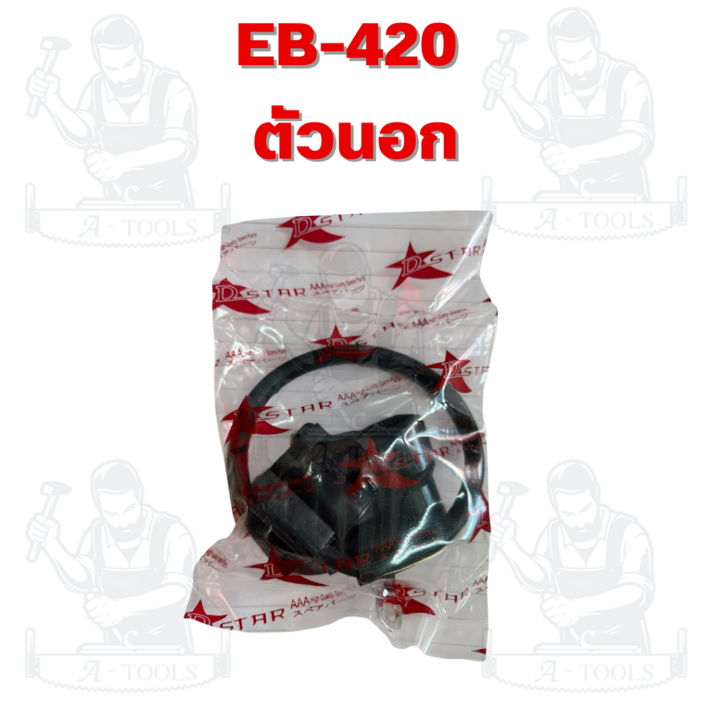 KASEI รุ่น EB-420 คอล์ยไฟตัวนอกและตัวใน สำหรับเครื่องเป่าลม EB-420 สินค้าพร้อมส่ง - รูปที่ 5