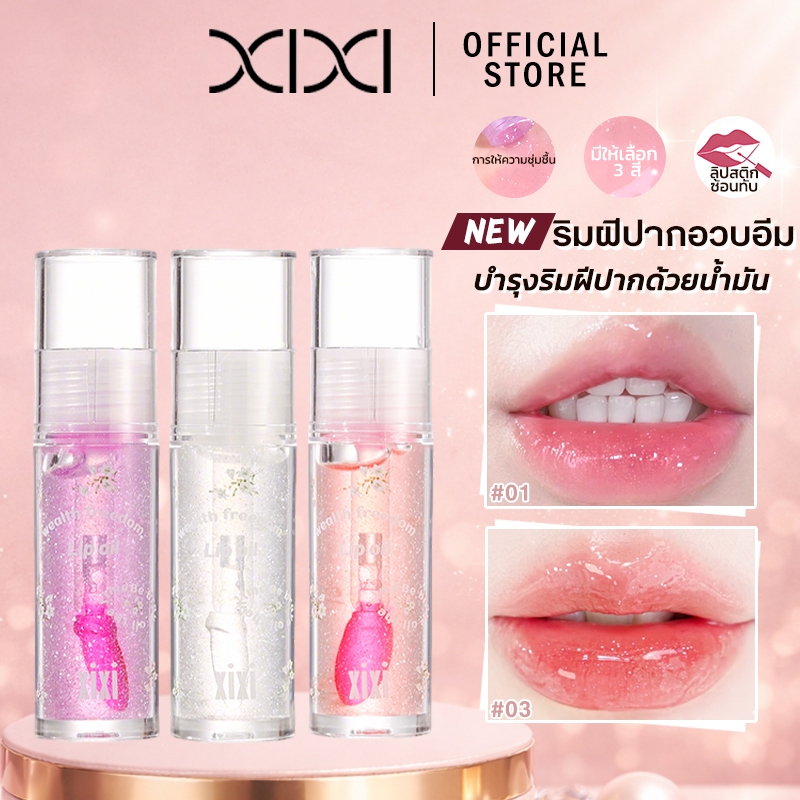 XIXI ลิปออยล์วอเตอร์ไกล์ เปลี่ยนสีเอง มีกลิตเตอร์ ชุ่มชื้นไม่เหนียว ตาเล็มเงาเงางาม กระจกใส