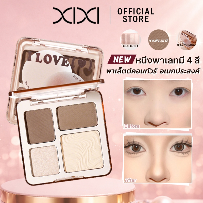 XIXI พาเลทไฮไลท์กับคอนทัวร์ 2 ใน 1 มีแมท เอฟเฟกต์ธรรมชาติ ไล่เงาง่าย ไม่ยาก