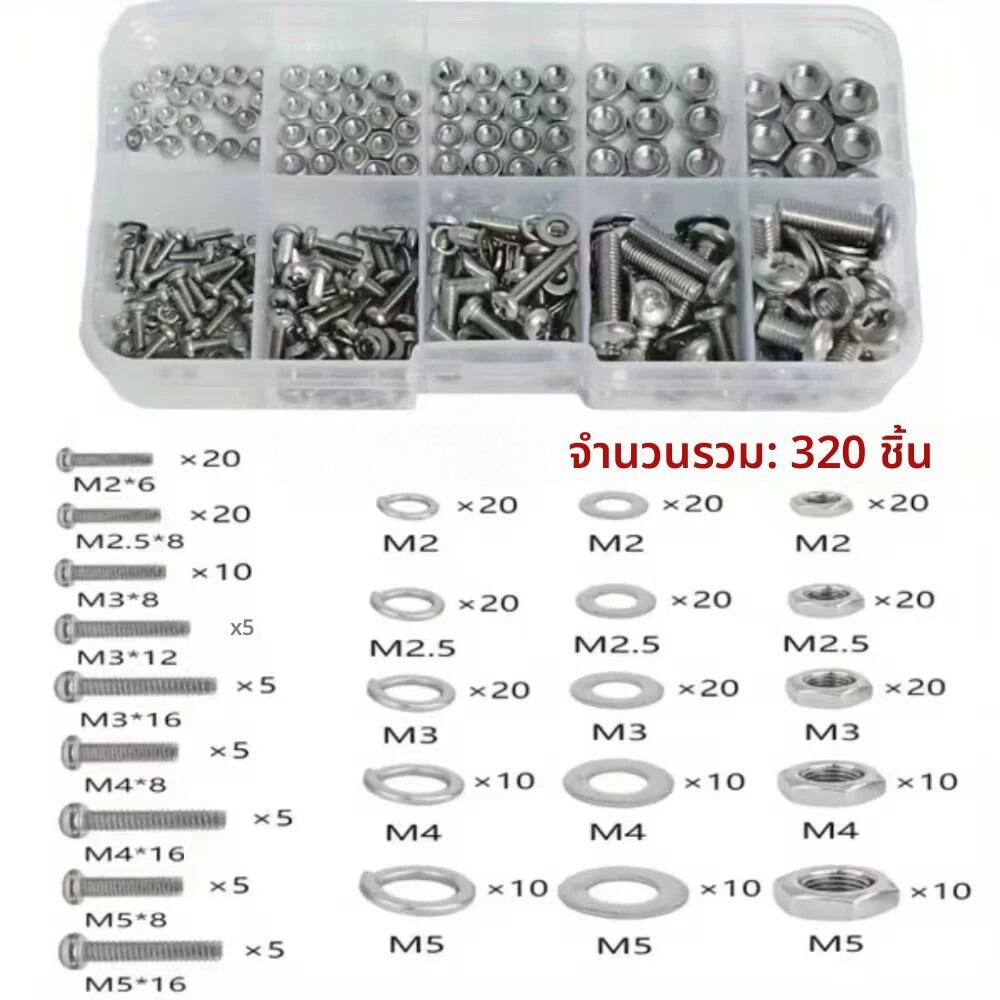 320 ชิ้น ชุดน็อตสกรูสแตนเลส 304 M2-M5 หัวกลมเกลียวเต็ม พร้อมน็อตและแหวนรอง สำหรับงานซ่อม DIY