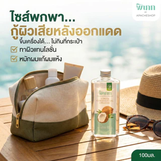 น้ำมันมะพร้าวสกัดเย็น พิเภก(Pipek) กู้ผิวไหม้แดด ทาผิวแห้งลอก หมักผม ไซส์พกพา 100ml