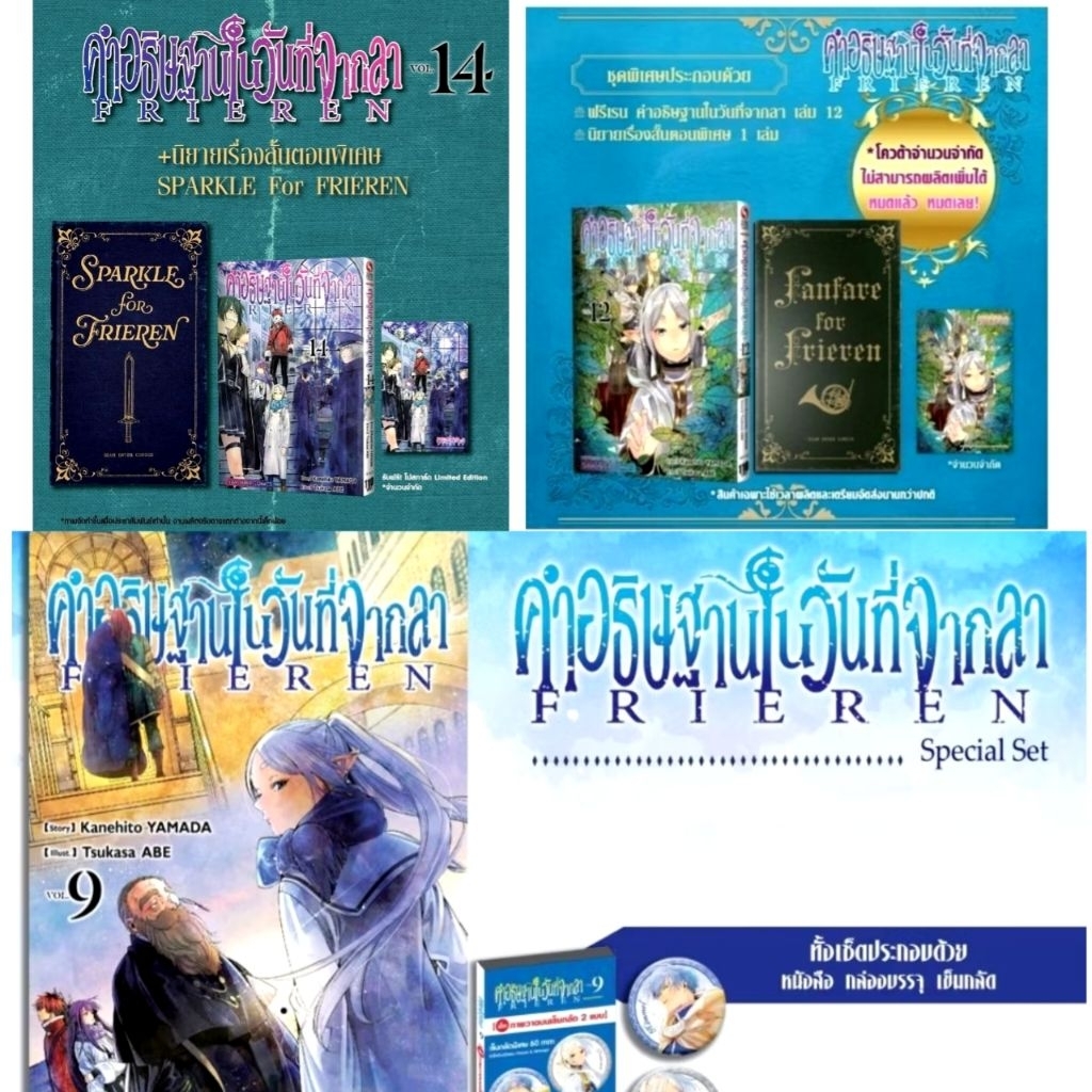 FRIEREN คําอธิษฐานในวันที่จากลา เล่ม 9,12,14 Special Set ชุดพิเศษ ฟรีเรน