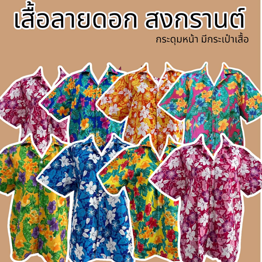 เสื้อลายดอก เสื้อสงกรานต์  เสื้อเชิ้ตฮาวาย สีสันสดใส ขนาดฟรีไซส์