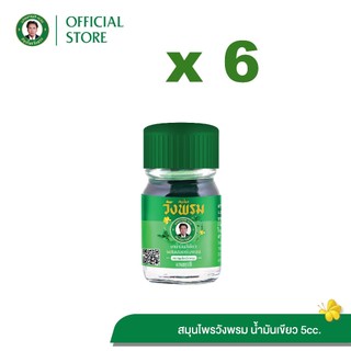 Wangpromherb สมุนไพรวังพรม ยาน้ำมันสีเขียวผสมเสลดพังพอน สูตรเย็น ขนาด 5 cc. ( 6 ขวด)