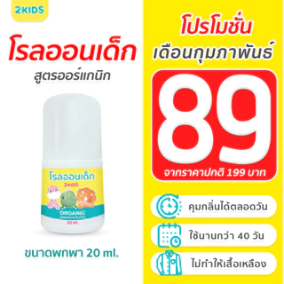 1S โรลออนเด็ก สูตรไร้กลิ่น 2KIDS ออร์แกนิก  {20 มล.} ระงับกลิ่น เสื้อไม่เหลือง รักแร้ไม่ดำ ใช้นาน 40 วัน