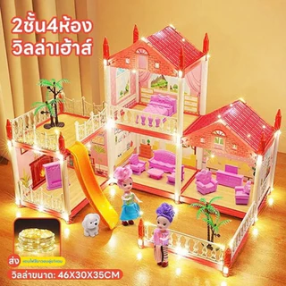 Pong Toys 👸🏻 วิลล่าใหญ่ ของเล่นบ้านบาร์บี้ ของเล่นสำหรับเด็ก ของเล่นบ้าน【แถม ไฟดวงน้อย!✨】🏠ปราสาทเจ้าหญิง