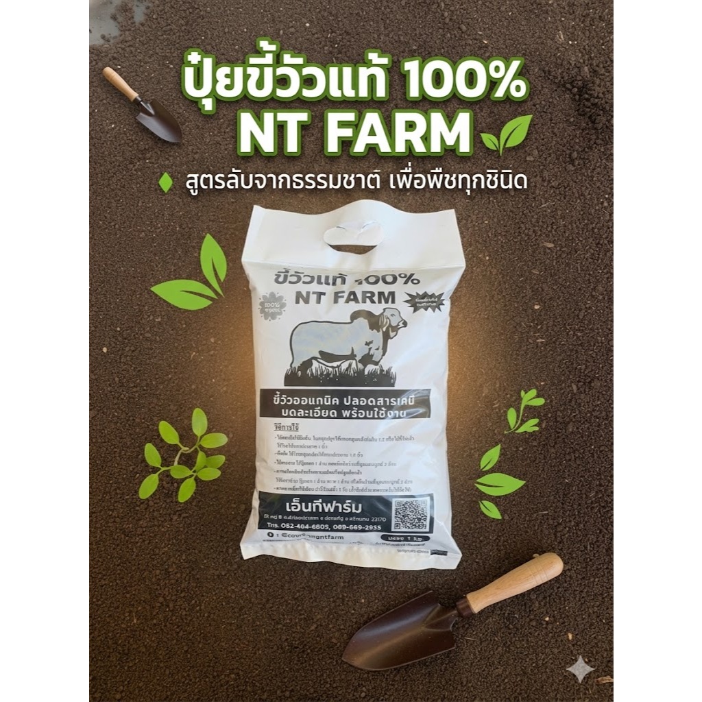 มูลวัว (ขี้วัว) ปุ๋ยอินทรีย์ บดละเอียด ขนาด 1kg | NT FARM