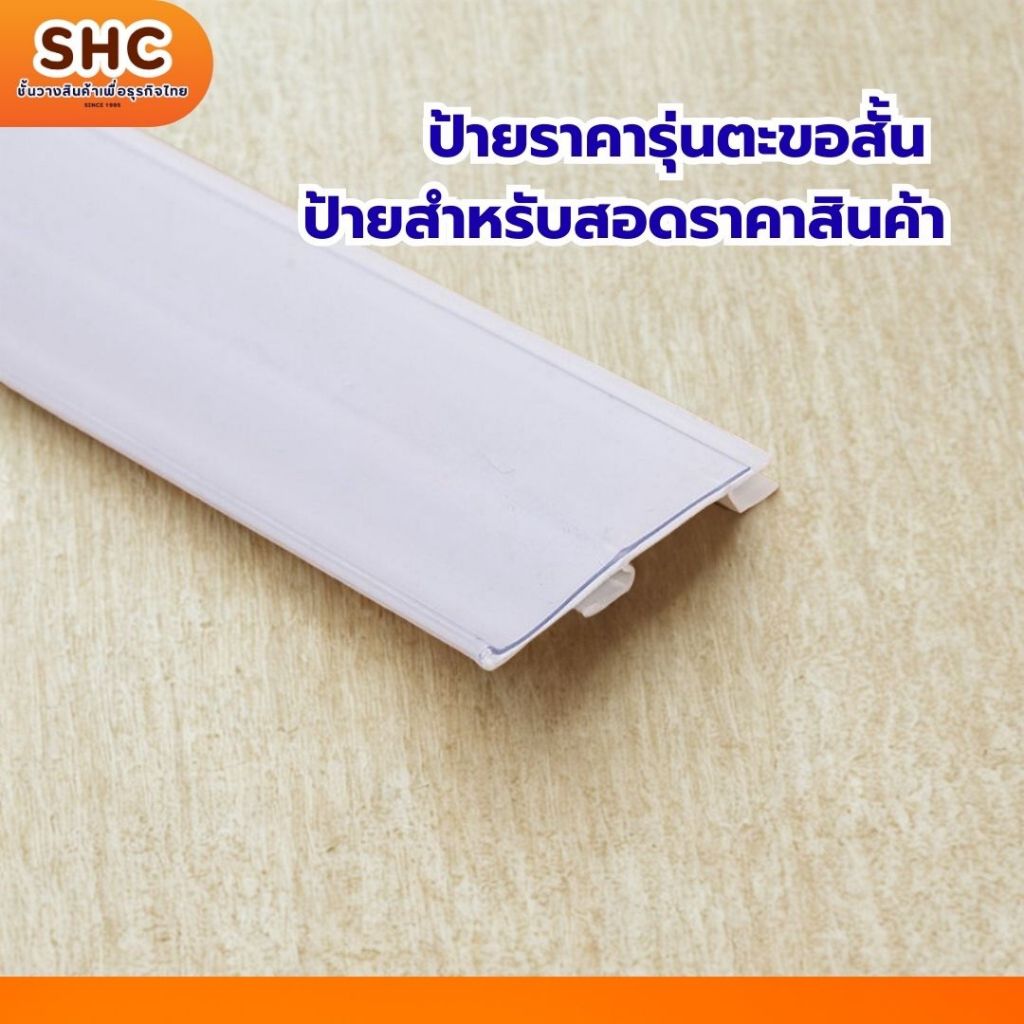 ป้ายราคารุ่นตะขอสั้น ป้ายสำหรับสอดราคาสินค้า เหมาะสำหรับชั้นที่ยกแผ่นออกจากเเขนไม่ได้ พร้อมส่งจ้า