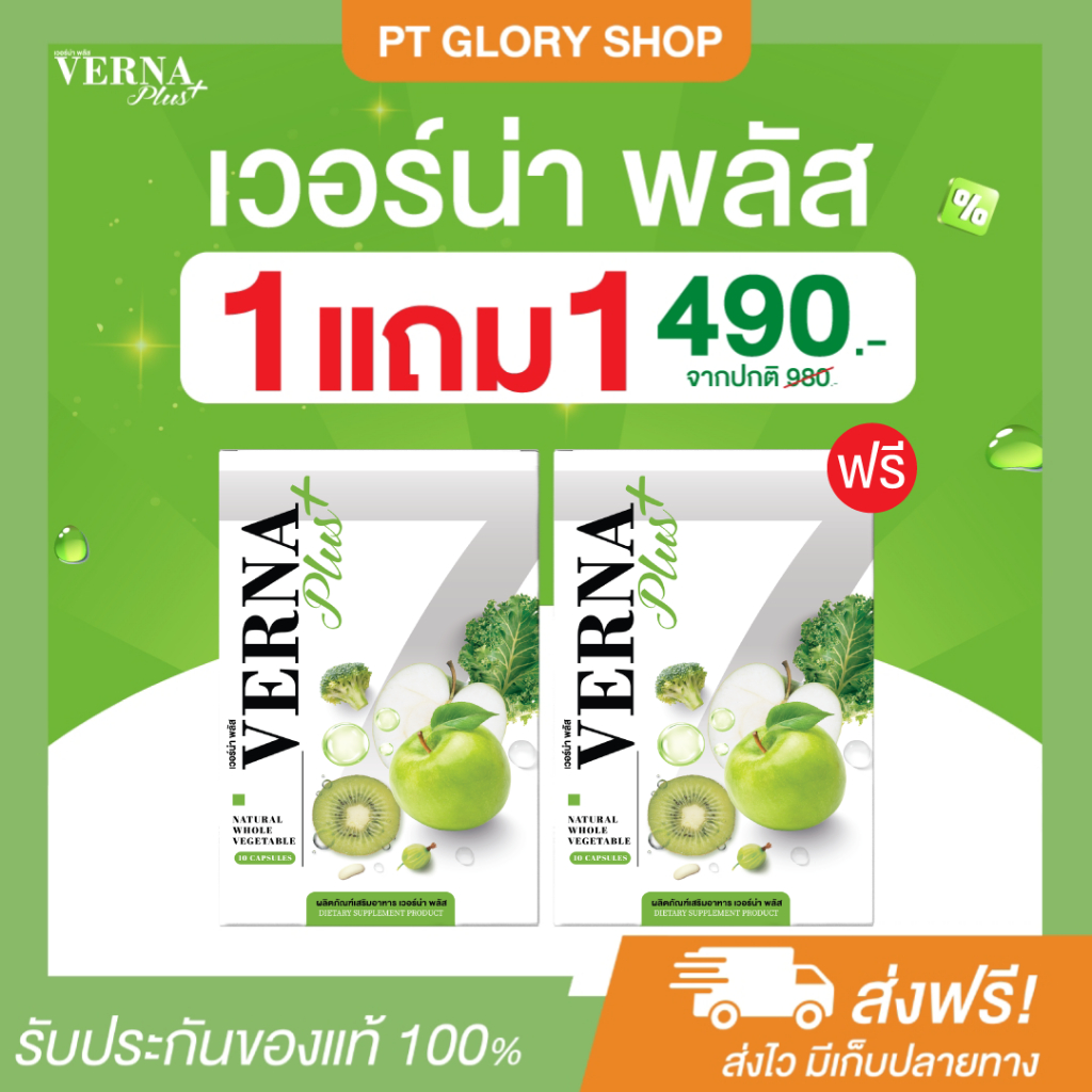 [ส่งฟรี/ของแท้] *1แถม1* Verna Plus Detox เวอร์น่าพลัส ดับเบิ้ลแคปซูล ของแท้100%