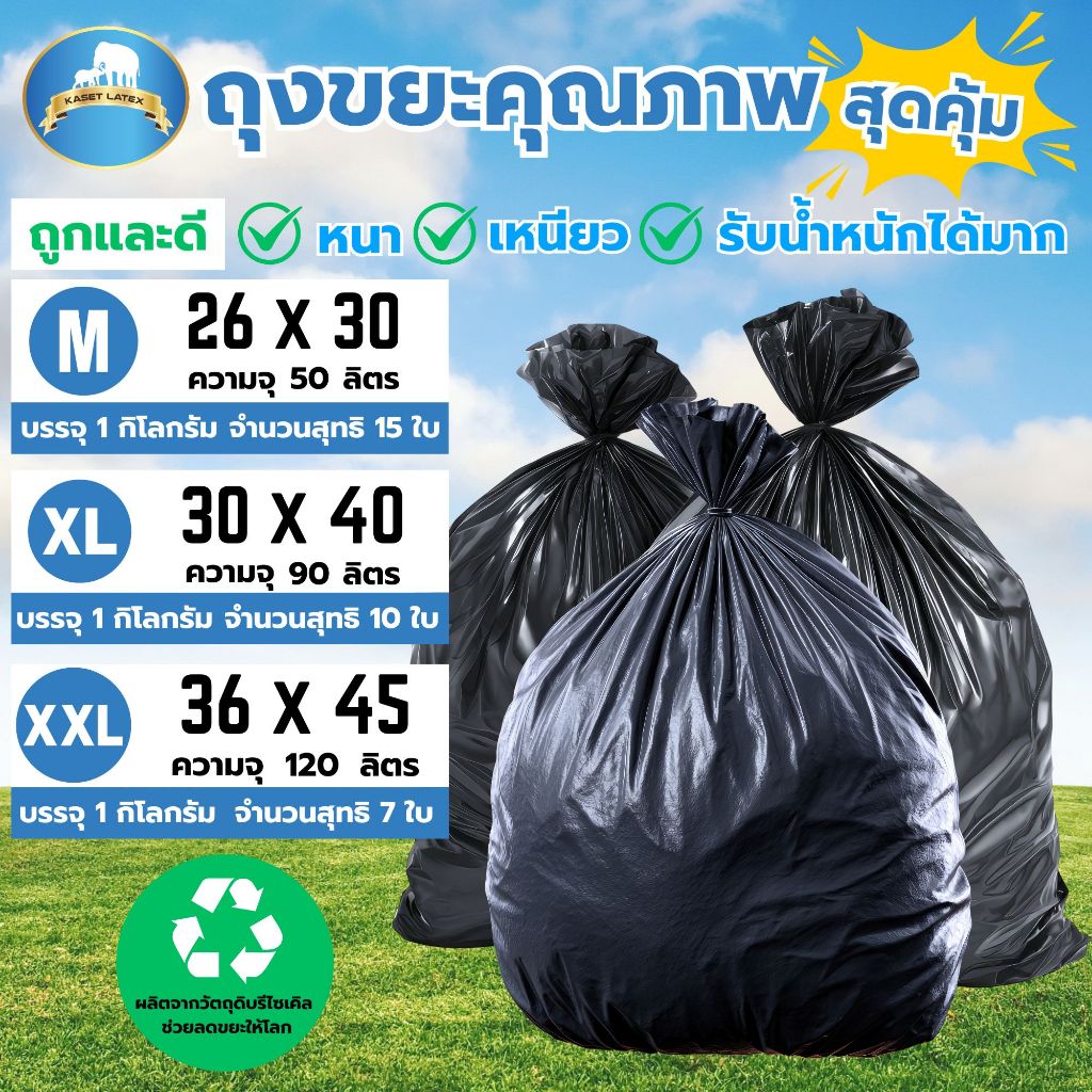 ถุงขยะดำชนิดหนาพิเศษ (1กิโลกรัม/แพ็ค) ซุปเปอร์เหนียว ถุงดำ ถุงขยะหนาเหนียวขนาด 26x30 / 30X40 / 36x45