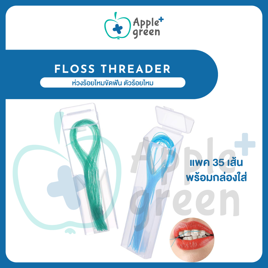 🦷 floss threader ห่วงร้อยไหมขัดฟัน ตัวร้อยไหม แพค 35 เส้น พร้อมกล่องใส่ สุดคุ้ม