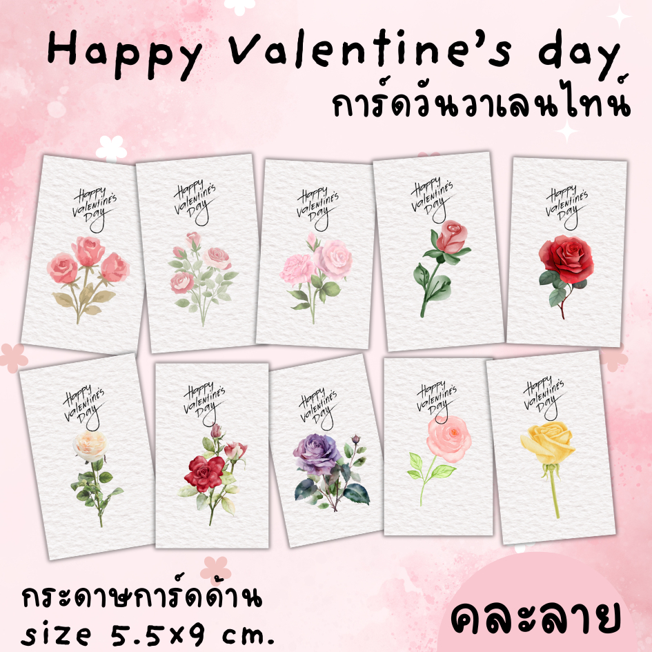 [12บาท /10แผ่น] การ์ดวันวาเลนไทน์ Happy Valentine's day วันเเห่งความรัก
