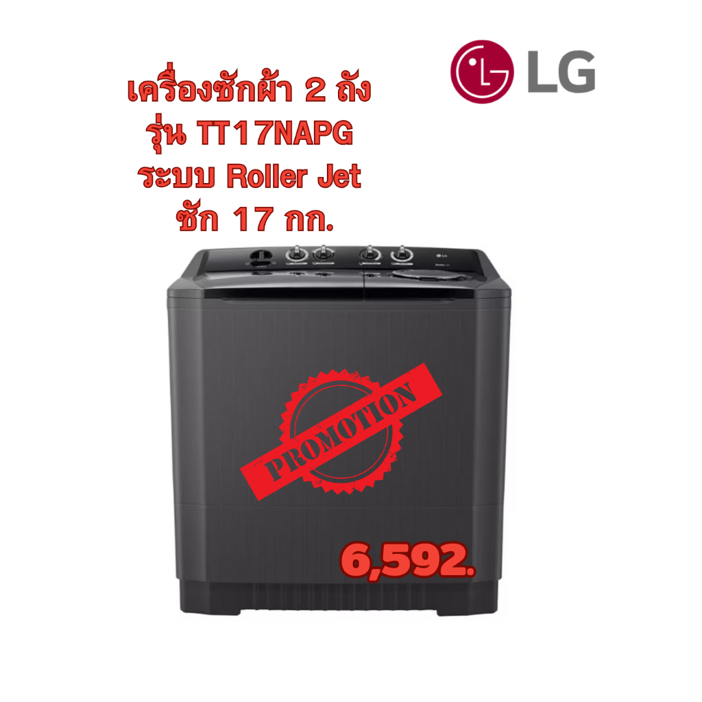 [ผ่อน0%10ด] LG เครื่องซักผ้า 2 ถัง รุ่น TT17NAPG ขนาด 17 KG สีดำ (ชลบุรีส่งฟรี)