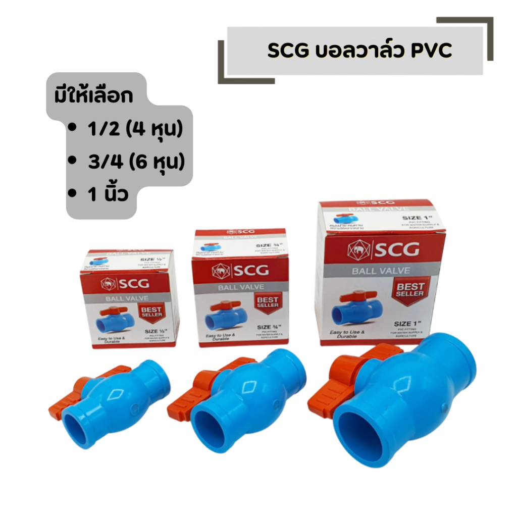 บอลวาล์ว SCG พีวีซี (แบบสวม) อุปกรณ์ประปา (มีให้เลือก 1/2 , 3/4 , 1 นิ้ว)