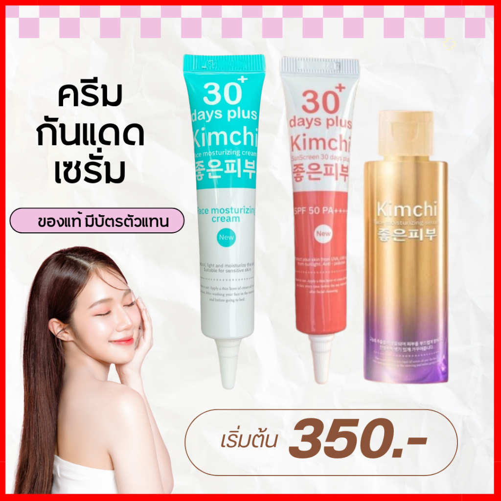 ของแท้ Kimchi ครีมกิมจิ , Kimchi Sun กันแดดกิมจิ , Kimchi Serum เซรั่ม