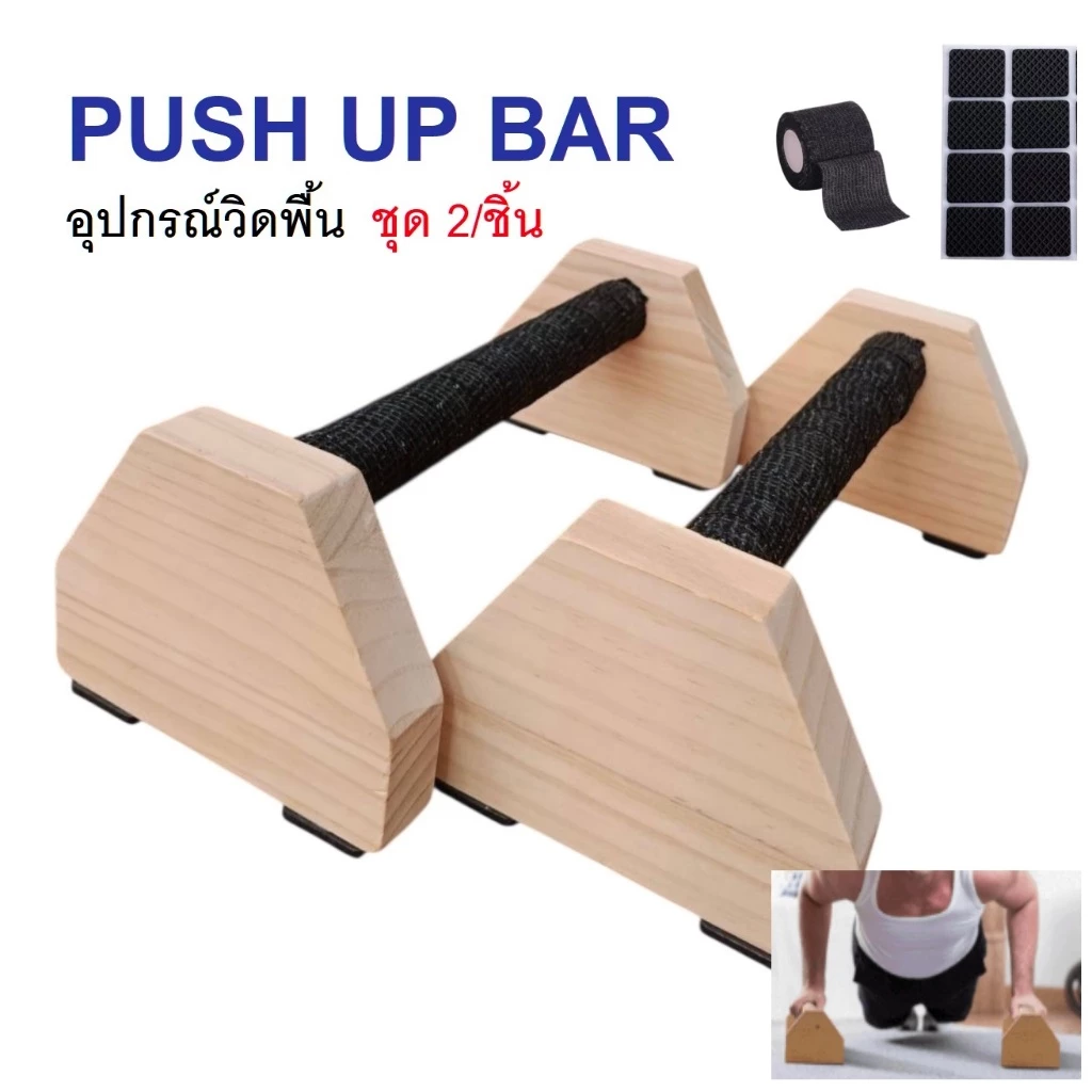 บาร์คู่วิดพื้น บาร์ไม้ วิดพื้น บาร์หกสูง ขนาด 25/30/40cm. ( 2ชิ้น ) ออกกำลังกาย Push Up Bar ไม้จริง