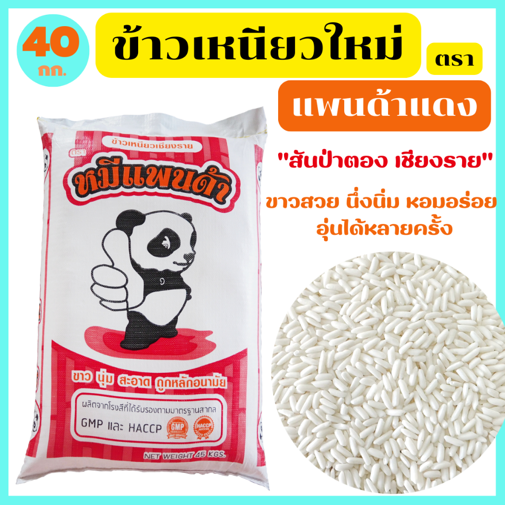 ข้าวเหนียวใหม่ สันป่าตอง เชียงราย ขาวสวย นึ่งนิ่ม หอมอร่อย อุ่นได้หลายครั้ง ตรา หมีแพนด้า 40 กก.