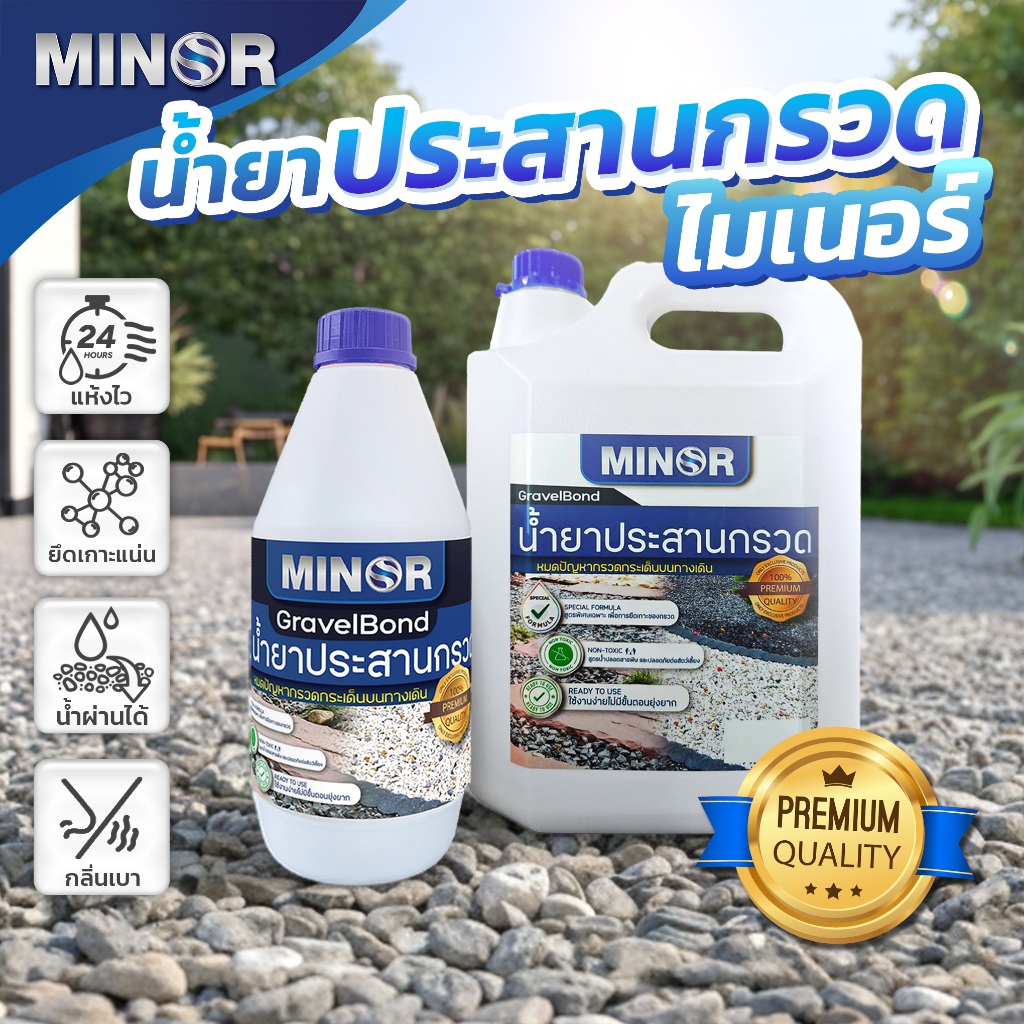 น้ำยาประสานหินกรวด MINOR ใช้สำหรับประสานหินหรือกรวดที่มีขนาดใหญ่กว่าทราย งานจัดสวนแต่งสวนDIY