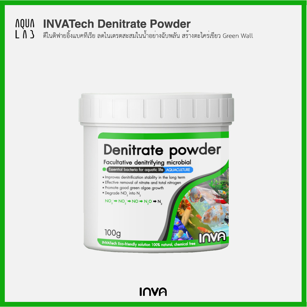 INVATech Denitrate Powder ดีไนติฟายอิ้งแบคทีเรีย ลดไนเตรตสะสมในน้ำอย่างฉับพลัน สร้างตะไคร่เขียว Green Wall