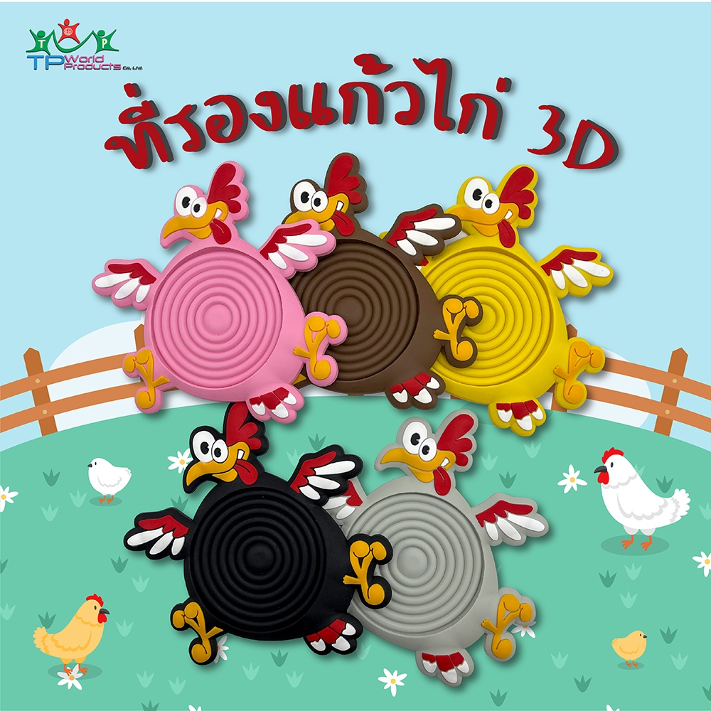 ที่รองแก้วยางหยอด ไก่ 3D