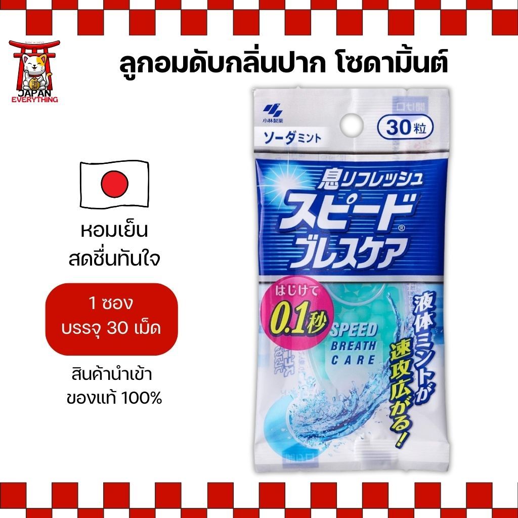 ลูกอมดับกลิ่นปาก Kobayashi Speed Breath Care โซดามิ้นต์ (30 เม็ด) (No.Je364)