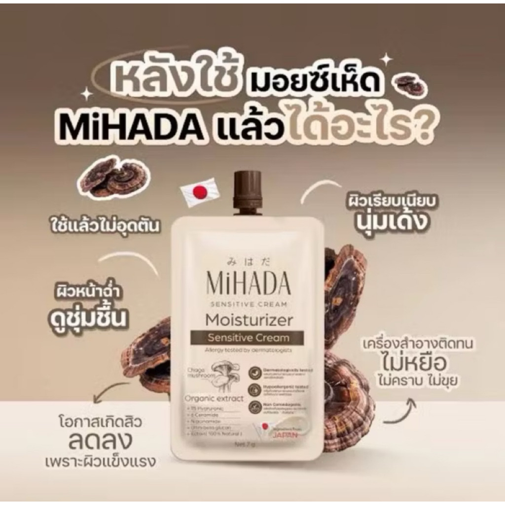 MiHADA Moisturizer Sensitive Cream มิฮาดะ มอยเจอร์ไรเซอร์ เซนซิทีฟ ครีม (มอยซ์เห็ด) 7 กรั