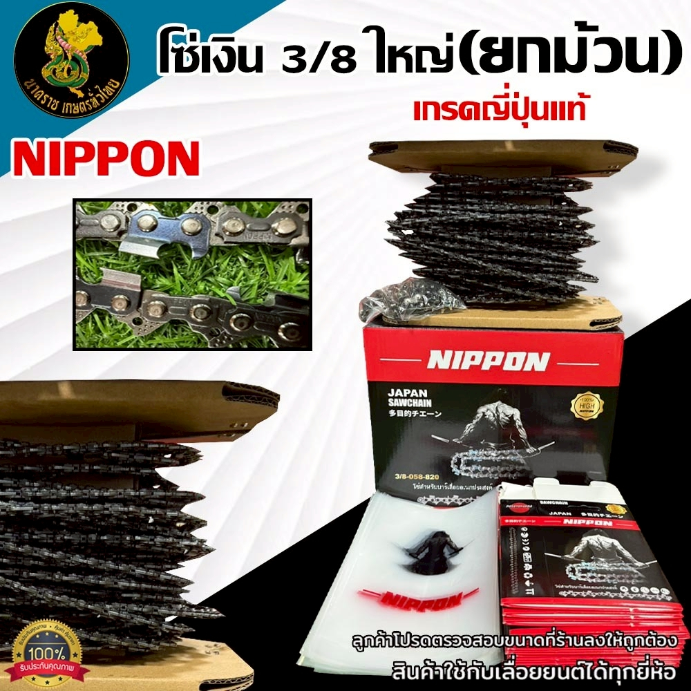 โซ่เลื่อยยนต์ NIPPONแบบยกม้วน  3/8เเละ3/8 P  410 ฟัน | คมทนยาวนาน พร้อมส่งในไทย