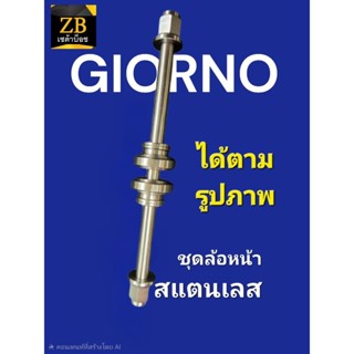 GIORNO ชุดแกนล้อหน้า สแตนเลสทั้งเชต ■บูท+แกนล้อ+น๊อต