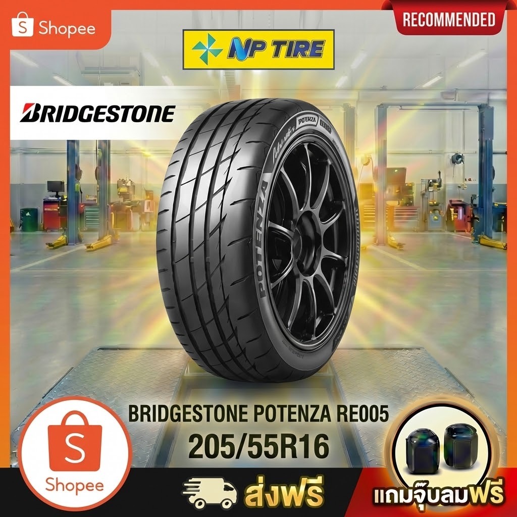 ยาง 205/55R16 BRIDGESTONE POTENZA RE005  ราคาต่อเส้น  ปี 2026