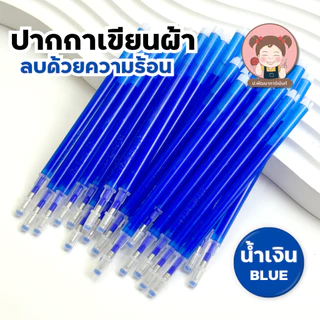 ปากกาเขียนผ้า ลบด้วยความร้อน ปากกาวาดแพทเทิร์น สำหรับตัดเย็บ งาน DIY งานประดิษฐ์