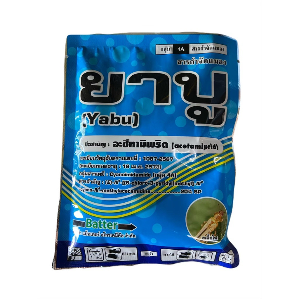 ชุดเก็บเกลี้ยง(บั่ว) ยาบู2+แลมบ์ตั้น บั่ว แมลง 1 ชุด ใช้ได้ 15 ไร่ สูตรเย็น ฉีดพ่นได้ทุกระยะ - รูปที่ 2