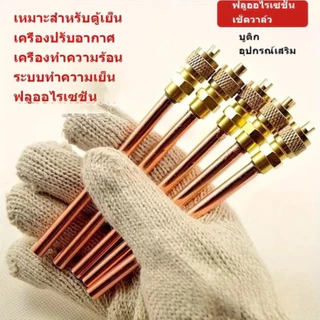 แพ็ค10ชิ้น วาล์วศร ศรน้ำยาแอร์ ศรตู้เย็น เติมน้ำยา Access valve 1/4นิ้ว ตู้แช่ ตู้เย็น แอร์ ยาว 9 ซม.