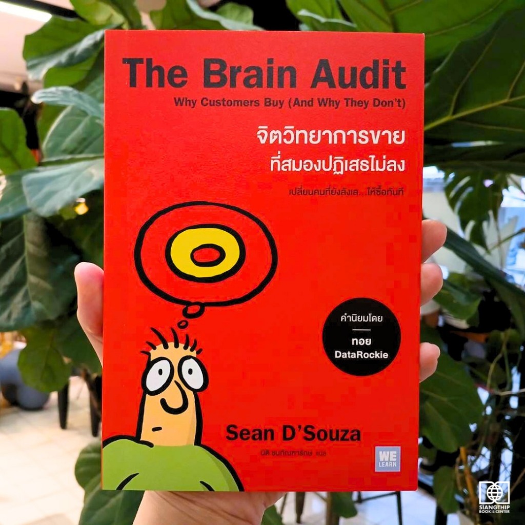 The Brain Audit จิตวิทยาการขายที่สมองปฏิเสธไม่ลง