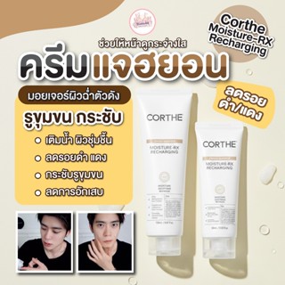 Corthe DMS Moisture-RX Recharging — ครีมแจฮยอน ผิวฟูฉ่ำ แข็ง…