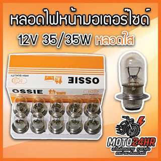 OSSIE หลอดไฟหน้ามอเตอร์ไซค์ 12V 35/35W ขั้วแป้นเล็กสองจุดยกก…