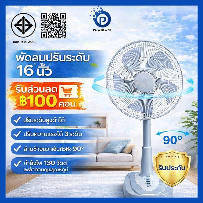 POWER ONE พัดลมตั้งโต๊ะ/พัดลมตั้งพื้น 16 นิ้ว ปรับระดับสูงต่ำได้ ปรับแรงลม 3 ระดับ ส่ายซ้ายขวา 90°
