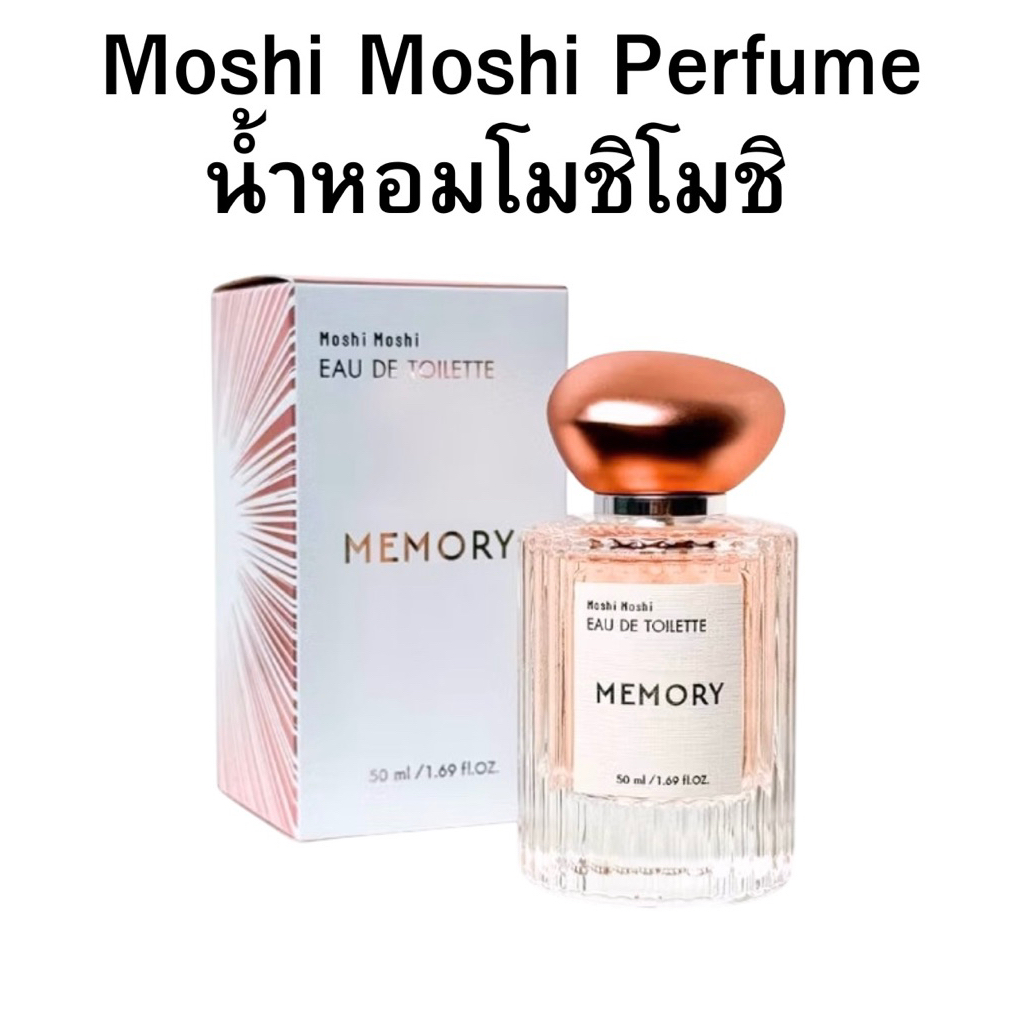 Moshi Moshi Perfume น้ำหอมโมชิโมชิ น้ำหอมผู้หญิง หอมติดทนนาน กลิ่น Memory ขนาด 50 ml.