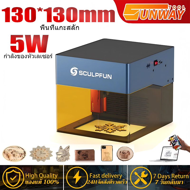 SCULPFUN iCube 5W เครื่องแกะสลักเลเซอร์ แบบพกพา Laser Engraver พร้อมตัวกรองควัน องรับ Win/MAC/IOS/An