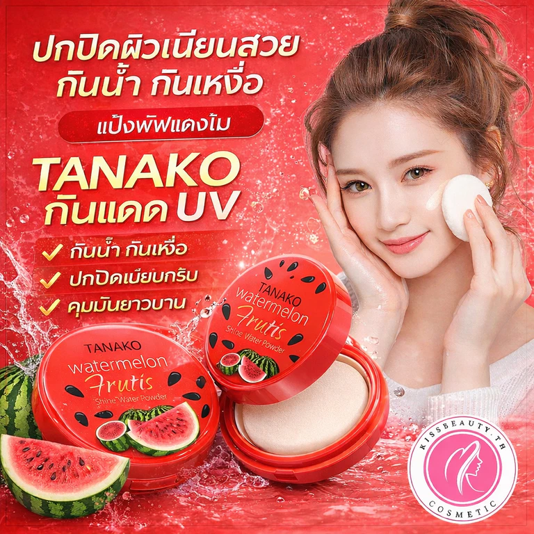 TANAKO UV ฮิตติกต้อก แป้งพัฟผสมรองพื้น แตงโมตลับแดง กันน้ำ ปกปิดรูขุมขน เบลอรูขุมขน บางเบาคุมมัน