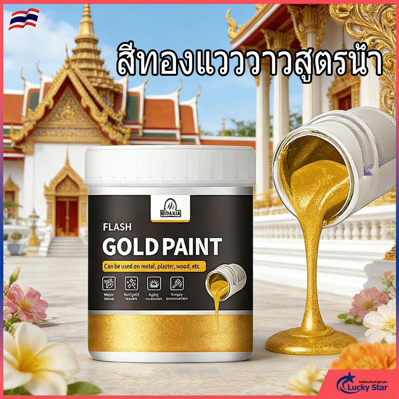 【สีไม่ซีดจางนาน 99 ปี】เงางาม 24k สีทอง สีทองแวววาวสูตรน้ำ สีทาวัด โบสถ์ สีทองทาพระ สีทาวัด แห้งเร็ว กันน้ำ 24K สีสเปรย์ส